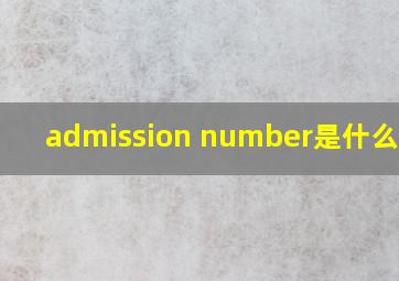 admission number是什么意思